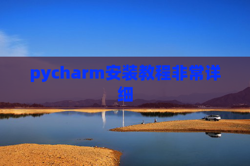 pycharm安装教程非常详细 pycharm安装教程非常详细