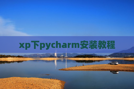 xp下pycharm安装教程