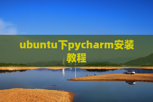 ubuntu下pycharm安装教程